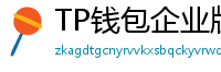 TP钱包企业版测评｜B端用户多签管理与审计功能